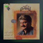 آهنگ بی تو خاکسترم از بهرام حصیری