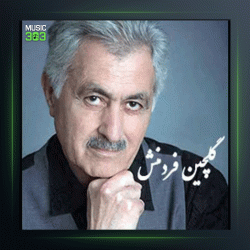 آهنگ بین من و تو از مسعود فردمنش