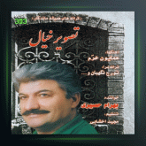 آلبوم تصویر خیال از بهرام حصیری