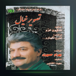 آلبوم تصویر خیال از بهرام حصیری