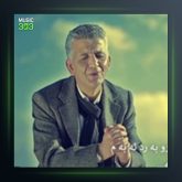 آهنگ سه‌بری از میکائیل مهابادی