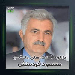 آهنگ تو که رفتی از مسعود فردمنش