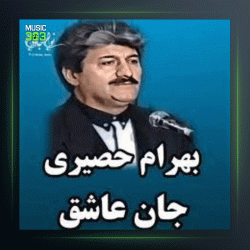 آهنگ جان شیرین از بهرام حصیری