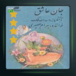 آلبوم جان عاشق از بهرام حصیری