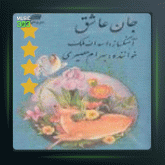 آلبوم جان عاشق از بهرام حصیری