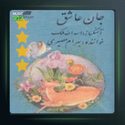 آلبوم جان عاشق از بهرام حصیری