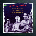 آلبوم حاصل عمر از فرامرز پایور