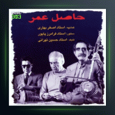 آلبوم حاصل عمر از فرامرز پایور