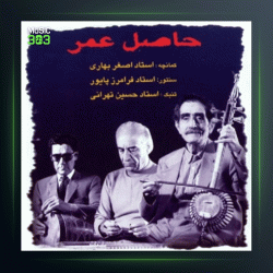 آلبوم حاصل عمر از فرامرز پایور