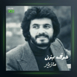 آلبوم حرف بزن از مازیار