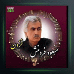 آهنگ خزون 2 از مسعود فردمنش و شاهرخ