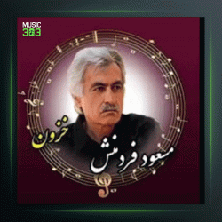 آهنگ خزون 2 از مسعود فردمنش و شاهرخ