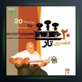 آلبوم 20 قطعه برای تار از جلیل شهناز