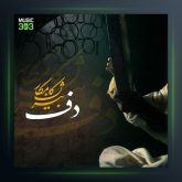 آلبوم آموزش دف 1 از بیژن کامکار