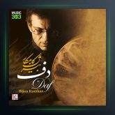 آلبوم آموزش دف 2 از بیژن کامکار