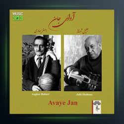آلبوم آوای جان از جلیل شهناز