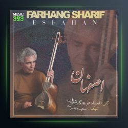 آلبوم اصفهان از فرهنگ شریف