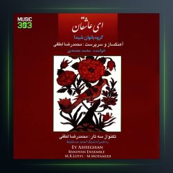 آلبوم ای عاشقان از محمدرضا لطفی