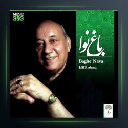 آلبوم باغ نوا از جلیل شهناز