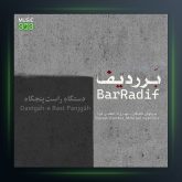 آلبوم بر ردیف از پشنگ کامکار