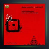 آلبوم به نام گل سرخ از حمید متبسم