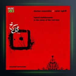 آلبوم به نام گل سرخ از حمید متبسم