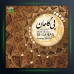 آلبوم بی گاهان از پشنگ کامکار