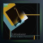 آلبوم تار ایرانی از جلیل شهناز