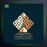 آلبوم تار و پود از حمید متبسم