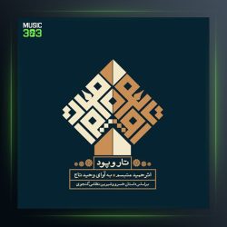 آلبوم تار و پود از حمید متبسم