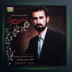 آلبوم تمنای وصال از جلیل شهناز