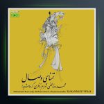 آلبوم تمنای وصال از محمدرضا لطفی