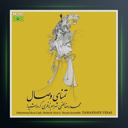 آلبوم تمنای وصال از محمدرضا لطفی