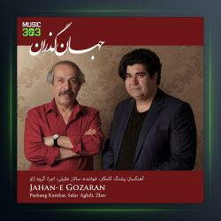 آلبوم جهان گذران از پشنگ کامکار