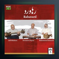 آلبوم رهاورد از جلیل شهناز