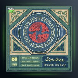 آلبوم روزنه ای به رنگ از حمید متبسم