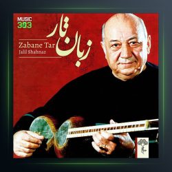 آلبوم زبان تار از جلیل شهناز