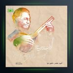 آلبوم زخم های جاودانه از فرهنگ شریف