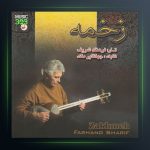 آلبوم زخمه از فرهنگ شریف