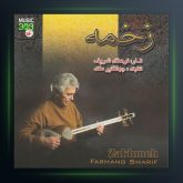 آلبوم زخمه از فرهنگ شریف