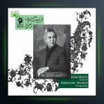 آلبوم زمرد از فرهنگ شریف