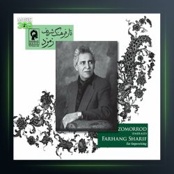 آلبوم زمرد از فرهنگ شریف