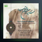 آلبوم سایه روشن مهتاب از بیژن کامکار