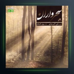 آلبوم سحروران از بیژن کامکار