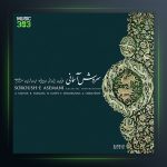 آلبوم سروش آسمانی از جلیل شهناز