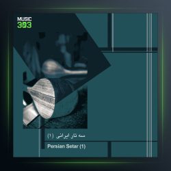 آلبوم سه تار ایرانی از احمد عبادی