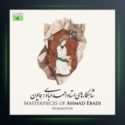آلبوم شاهکار های احمد عبادی از احمد عبادی