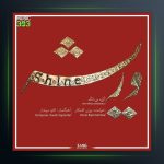 آلبوم شاین از بیژن کامکار