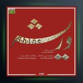 آلبوم شاین از بیژن کامکار