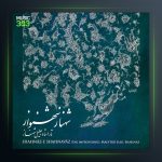 شهناز شهنواز از جلیل شهناز